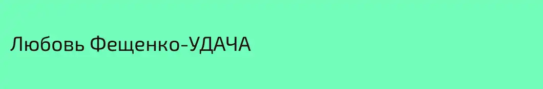 Любовь Фещенко-УДАЧА